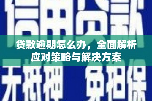 北京贷款逾期怎么办，全面解析应对策略与解决方案