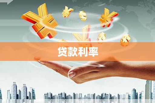 北京贷款利率