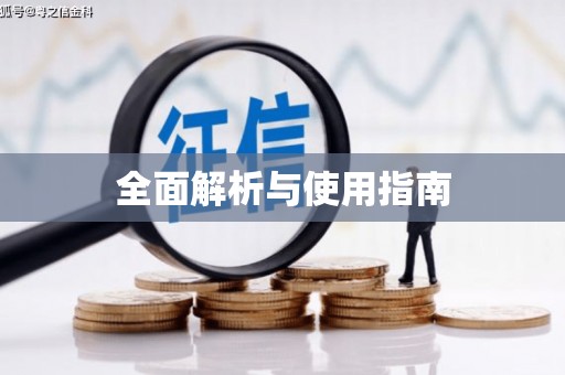 北京全面解析与使用指南