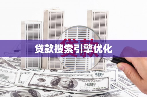 北京贷款搜索引擎优化