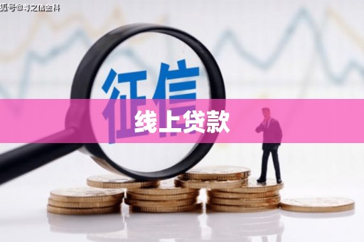 北京线上贷款