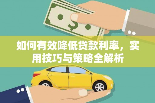 北京如何有效降低贷款利率，实用技巧与策略全解析