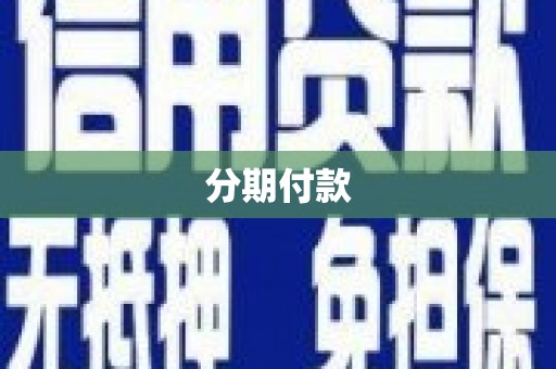 北京分期付款