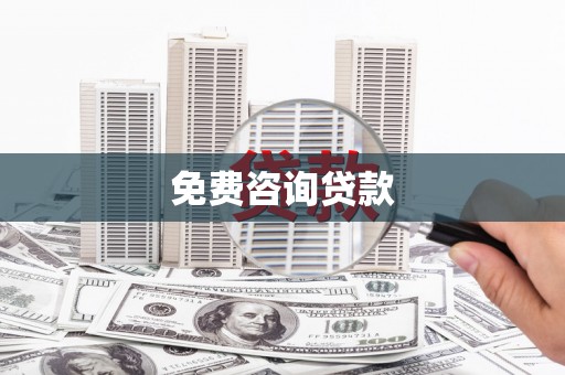 北京免费咨询贷款