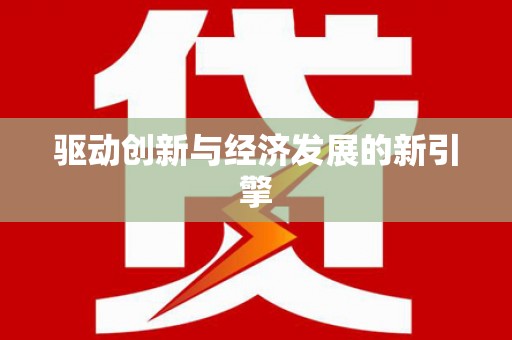 北京驱动创新与经济发展的新引擎