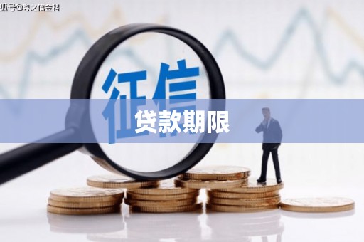 北京贷款期限