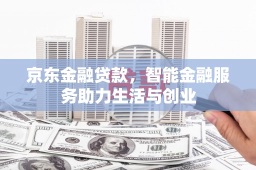 北京京东金融贷款，智能金融服务助力生活与创业