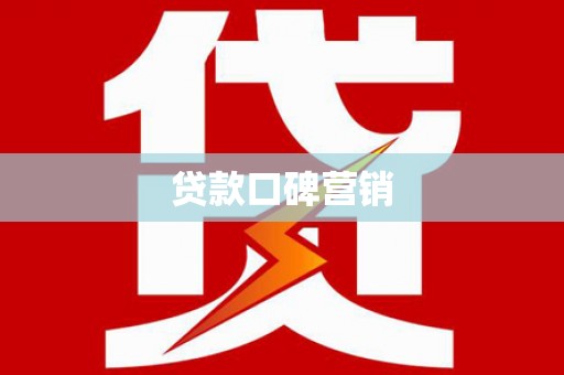 北京贷款口碑营销
