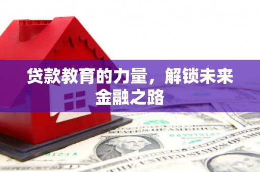 北京贷款教育的力量，解锁未来金融之路