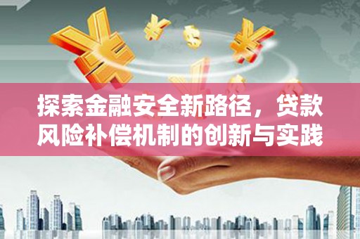 北京探索金融安全新路径，贷款风险补偿机制的创新与实践