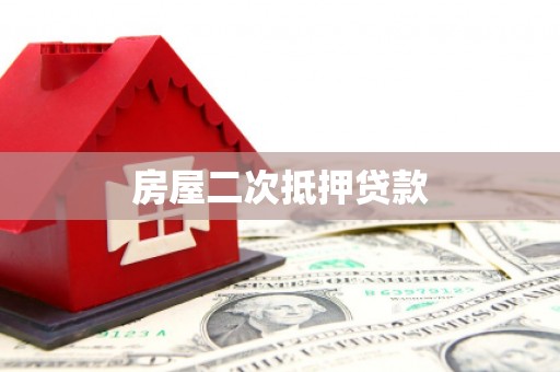 北京房屋二次抵押贷款