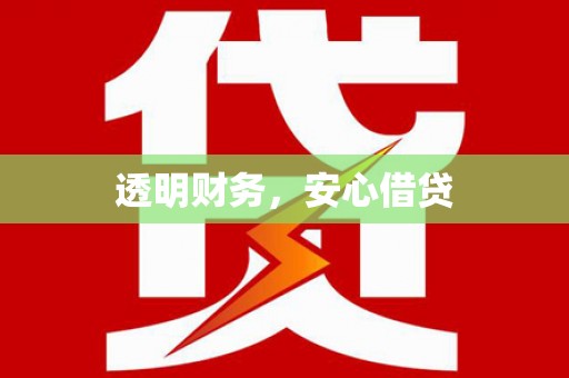 北京透明财务，安心借贷