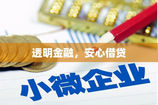 北京透明金融，安心借贷