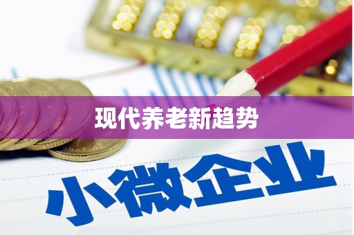 北京现代养老新趋势