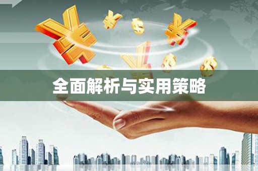 北京全面解析与实用策略