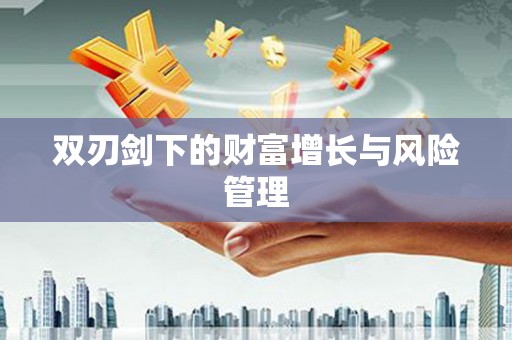 北京双刃剑下的财富增长与风险管理