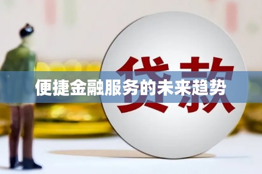北京便捷金融服务的未来趋势
