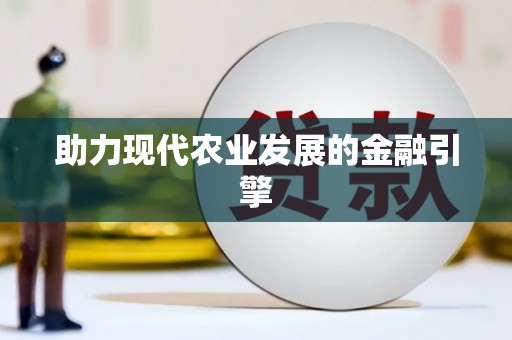 北京助力现代农业发展的金融引擎