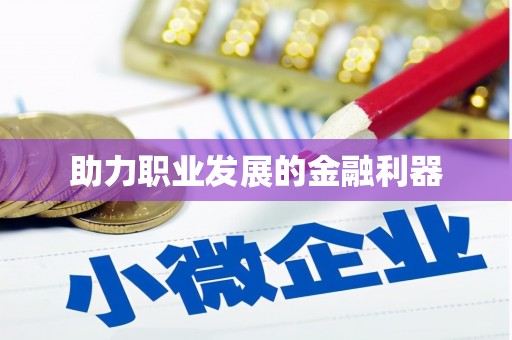 北京助力职业发展的金融利器