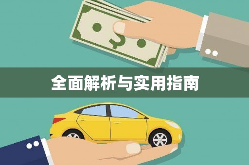 北京全面解析与实用指南