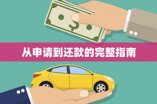 北京从申请到还款的完整指南