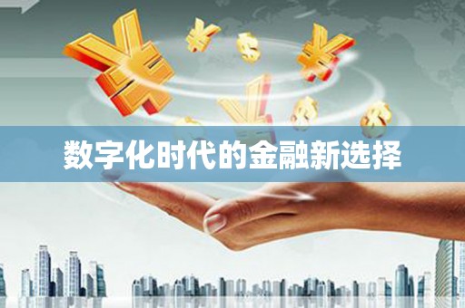 北京数字化时代的金融新选择