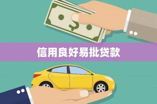 北京信用良好易批贷款