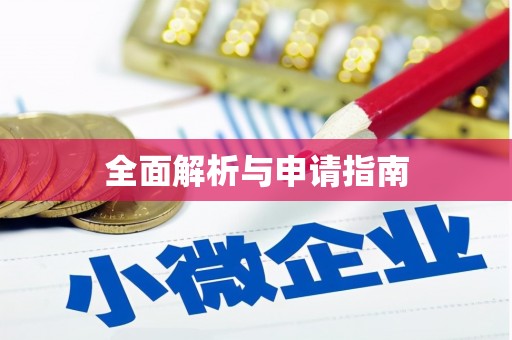 北京全面解析与申请指南