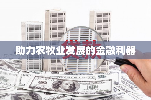 北京助力农牧业发展的金融利器