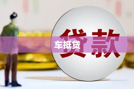 北京车抵贷