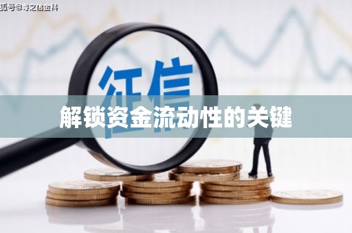 北京解锁资金流动性的关键