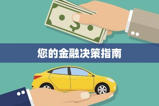 北京您的金融决策指南