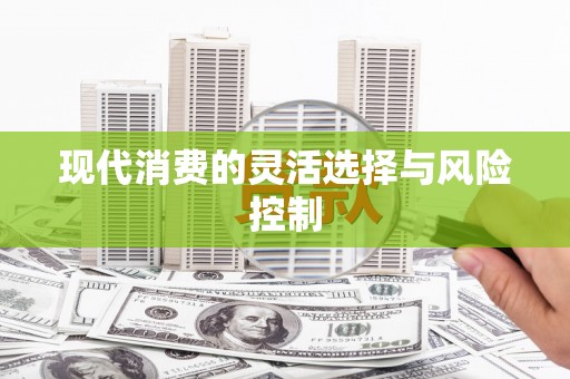 北京现代消费的灵活选择与风险控制
