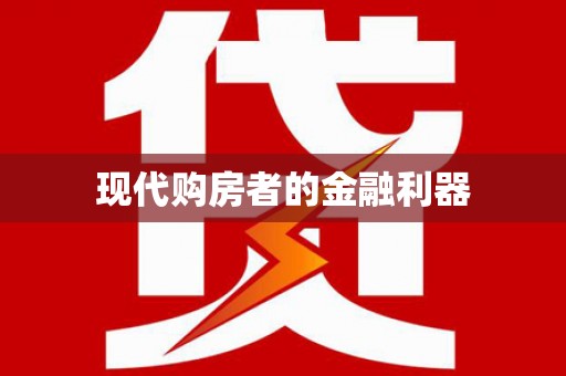 北京现代购房者的金融利器