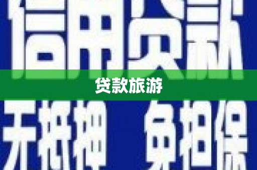 北京贷款旅游