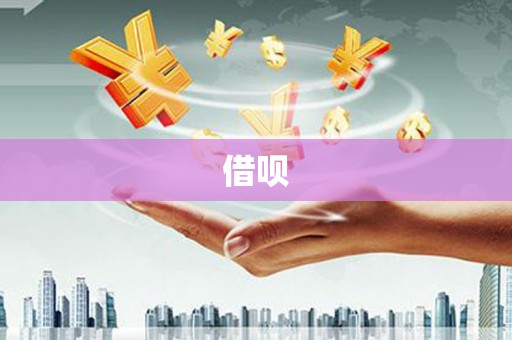 北京借呗