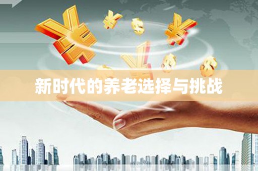 北京新时代的养老选择与挑战