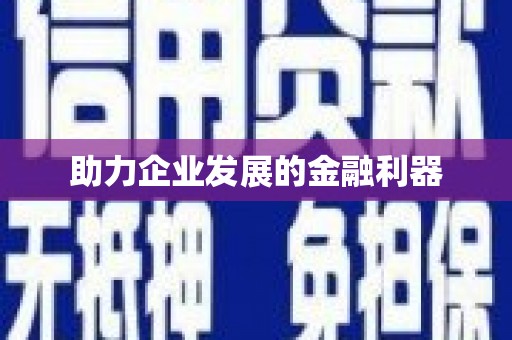 北京助力企业发展的金融利器