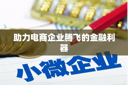 北京助力电商企业腾飞的金融利器