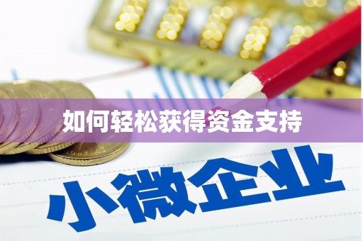 北京如何轻松获得资金支持