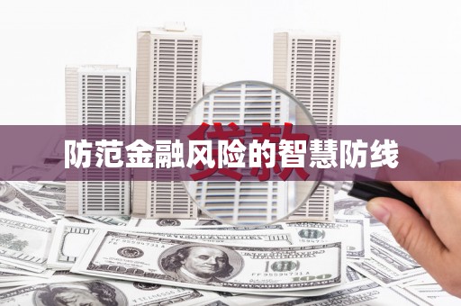 北京防范金融风险的智慧防线
