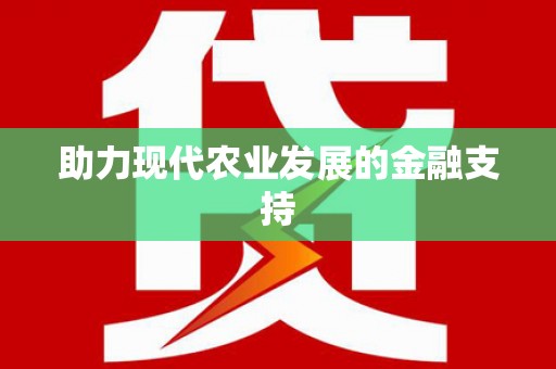 北京助力现代农业发展的金融支持
