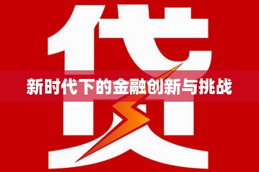 北京新时代下的金融创新与挑战