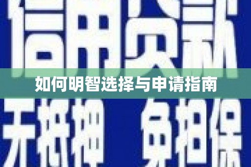 北京如何明智选择与申请指南
