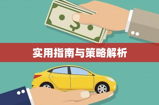 北京实用指南与策略解析