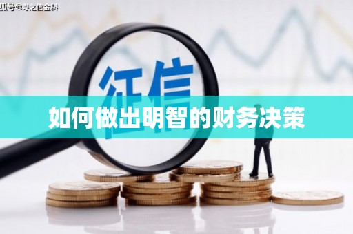 北京如何做出明智的财务决策