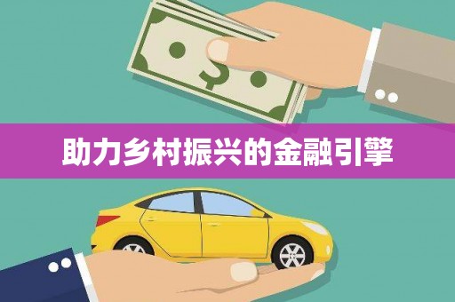 北京助力乡村振兴的金融引擎