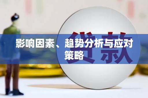 北京影响因素、趋势分析与应对策略