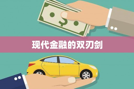北京现代金融的双刃剑