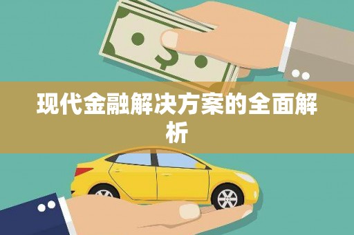 北京现代金融解决方案的全面解析